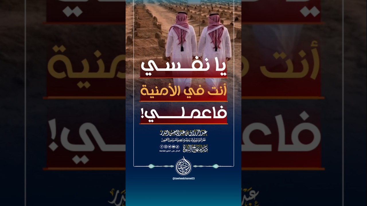 يا نفسي أنت في الأمنية فاعملي! #الشيخ #عبد_الرزاق_البدر #عبدالرزاق_البدر #الموت