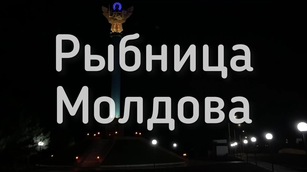 Рыбница, Молдова, Приднестровье - YouTube