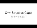仅有一个区别？C++ Struct vs Class