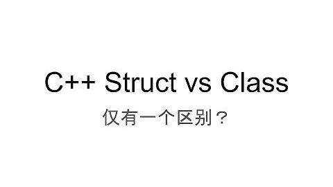 仅有一个区别？C++ Struct vs Class
