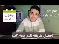 افضل طريقه للمراجعه ثانوية عامة 2024 خطوه مهمه جداا