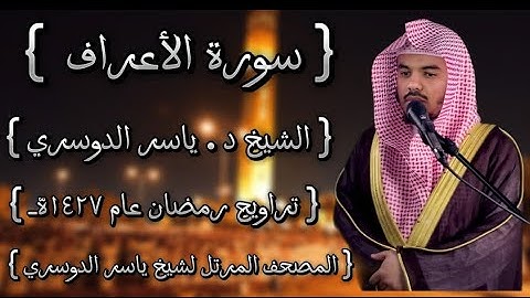07 سورة الأعراف كاملة الشيخ ياسر الدوسري عام ١٤٢٧ۿِ /2006م إمام الحرمين الشيخ أ.د ياسر  الدوسري 🫀