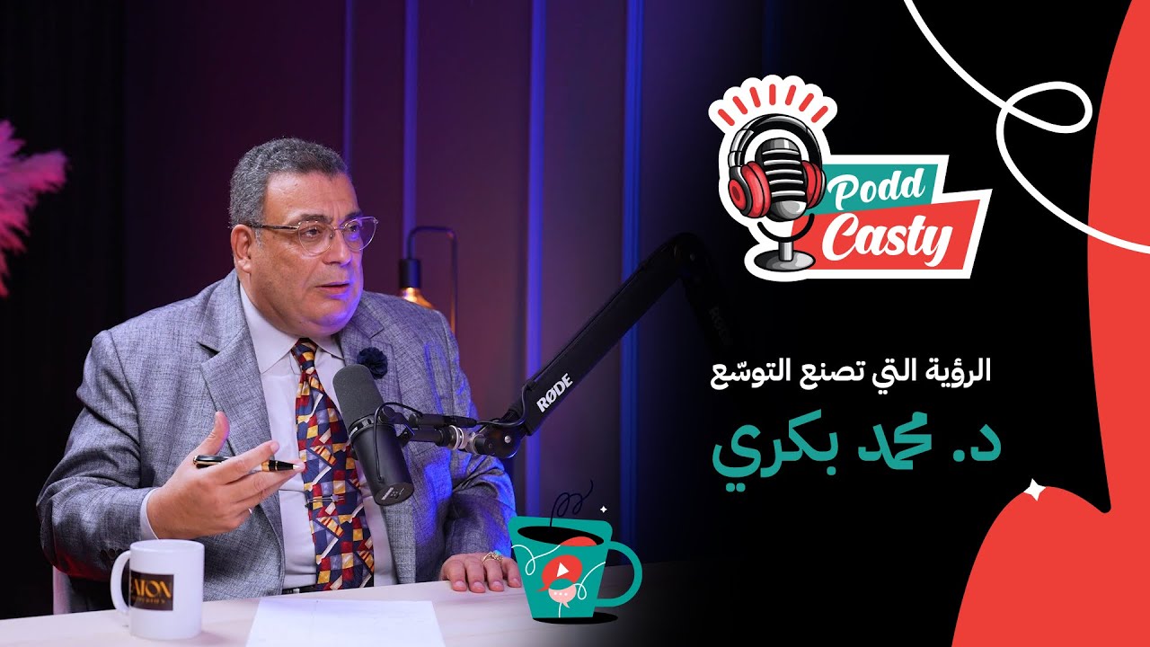 د. محمد بكري الحلقة 52 – الرؤية التي تصنع التوسّع