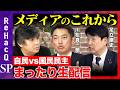 【高橋弘樹vs自民vs国民民主】メディアのこれからは？まったり生配信【ReHacQvs川松真一朗vs足立康史】
