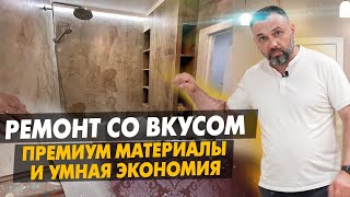 Стильный Ремонт. Дорогие Решения и Умная Экономия. Ремонт в квартире