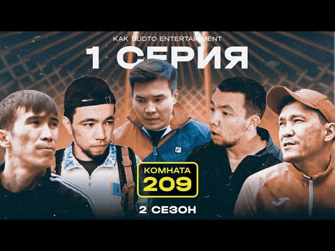 Қазақ-қырғыз бір туған ! | Комната 209 | 2 сезон
