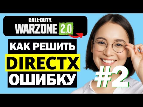 Error code 0x887A0005 Вылетает Warzone 2 ошибка directX error простое решение #warzone