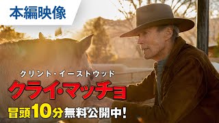 【無料冒頭10分映像】『クライ・マッチョ』デジタル先行配中 / 5.11ブルーレイ&DVDリリース