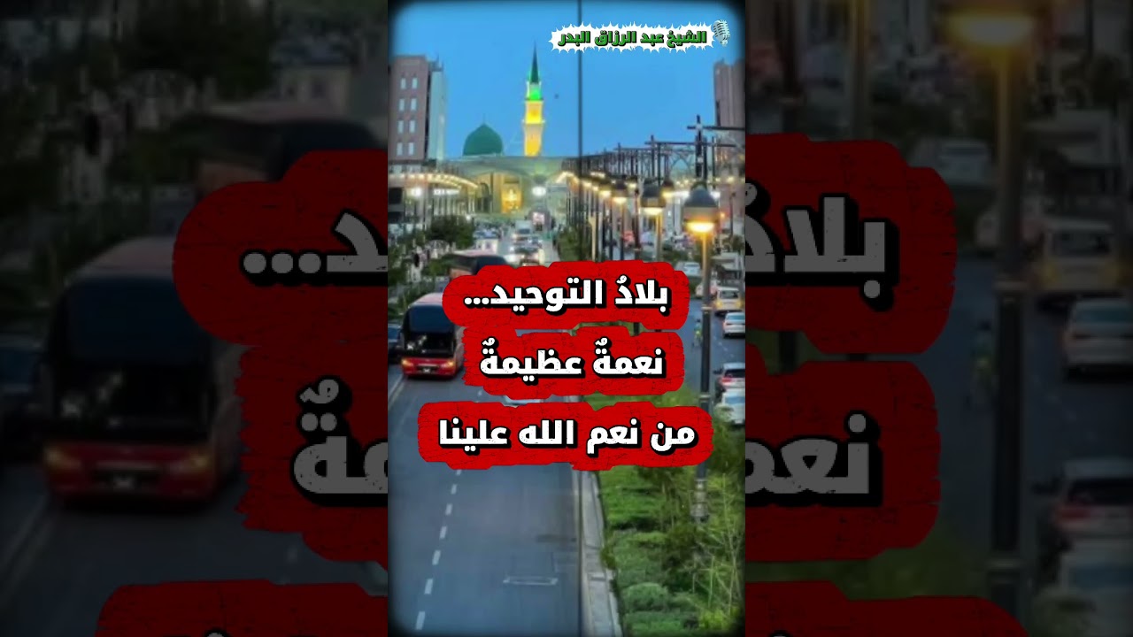 بلادُ التوحيد… نعمةٌ عظيمةٌ من نعم الله علينا | الشيخ عبد الرزاق البدر