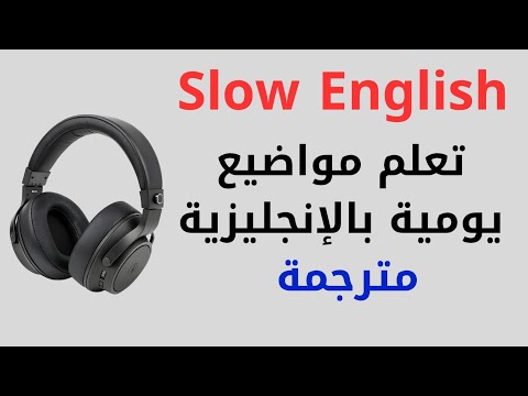 تعلم الإنجليزية ببطء تدريب يومي على الاستماع والتحدث Slow English