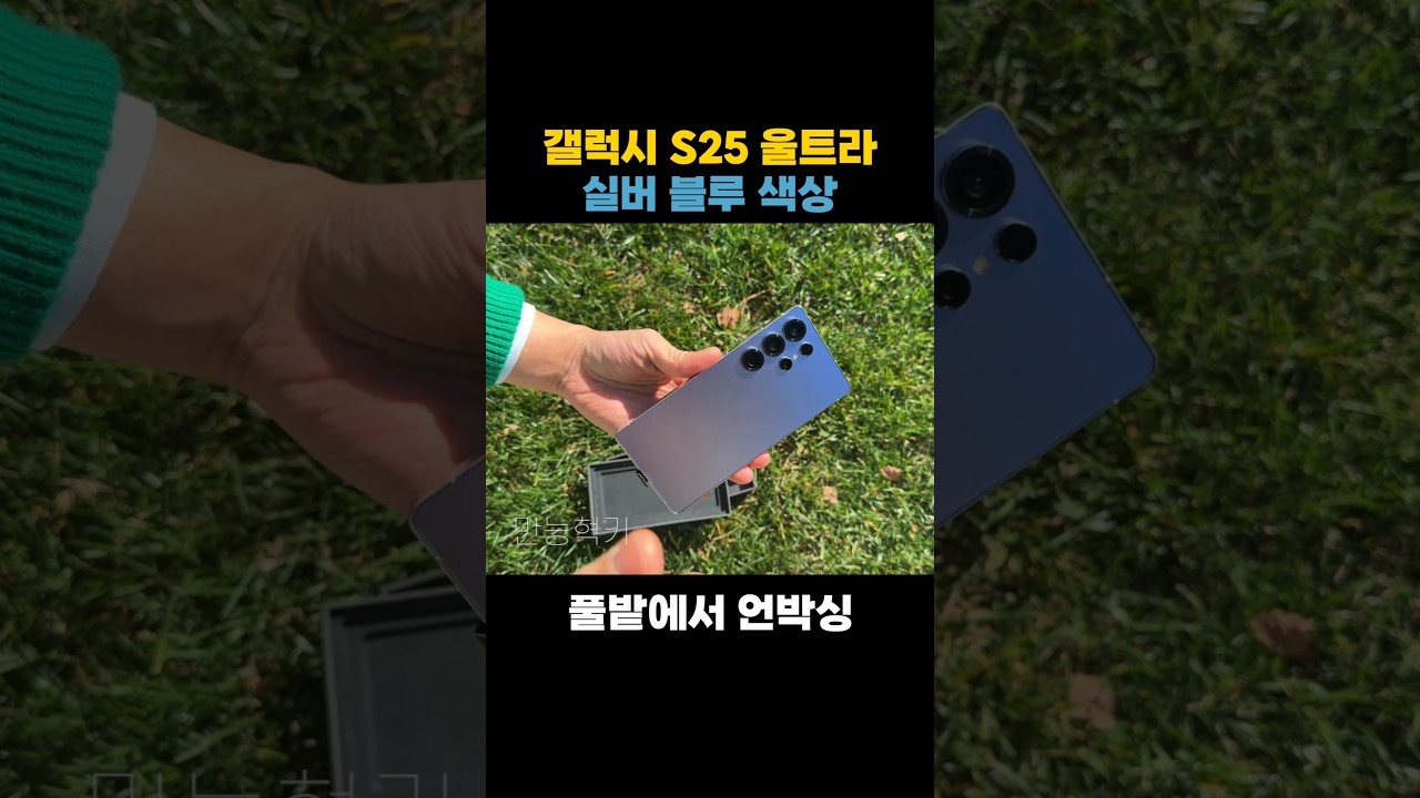 갤럭시 s25 울트라 실버 블루 언박싱