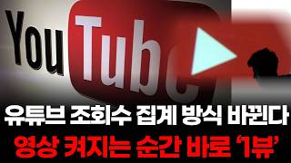 유튜브 조회수 집계 방식 바뀐다…영상 켜지는 순간 바로 ‘1뷰’