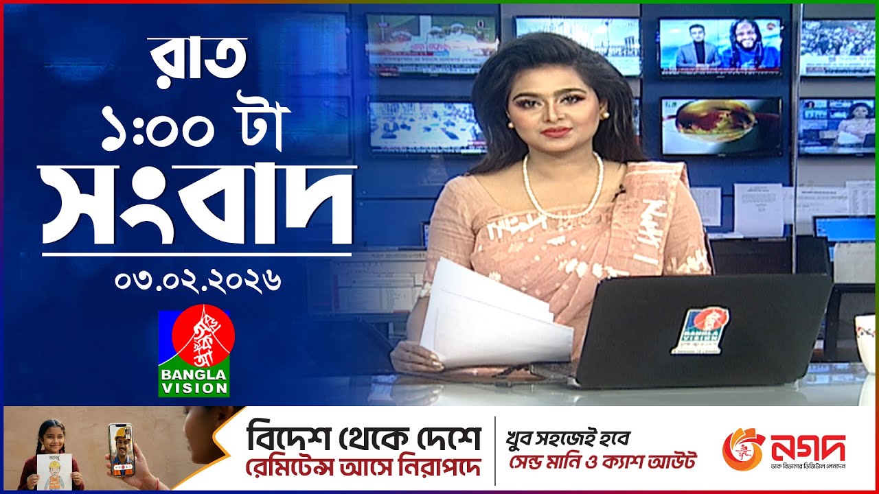 রাত ১ টার বাংলাভিশন সংবাদ | ০৩ ফেব্রুয়ারি ২০২৬ | BanglaVision 1 AM News Bulletin | 03 Feb 2026