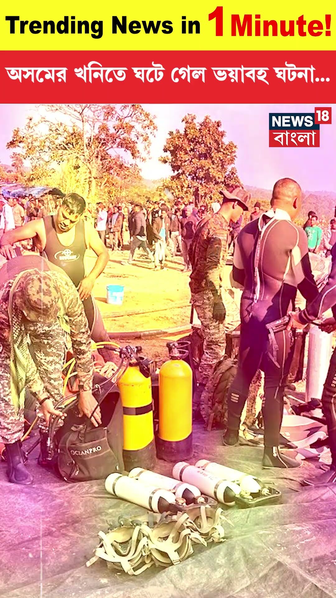 Assam এর Mine এ ঘটে গেল ভয়াবহ ঘটনা । N18S । #shorts
