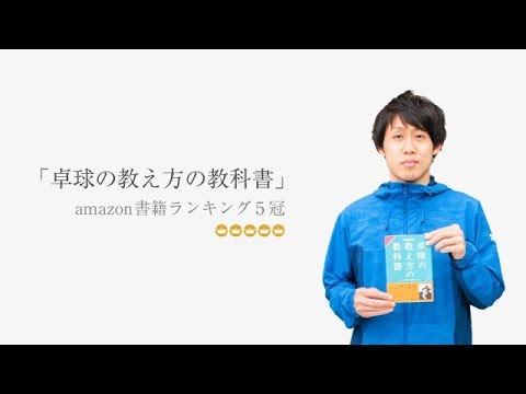 卓球の教え方の教科書】Amazonランキング5冠達成！大好評販売中