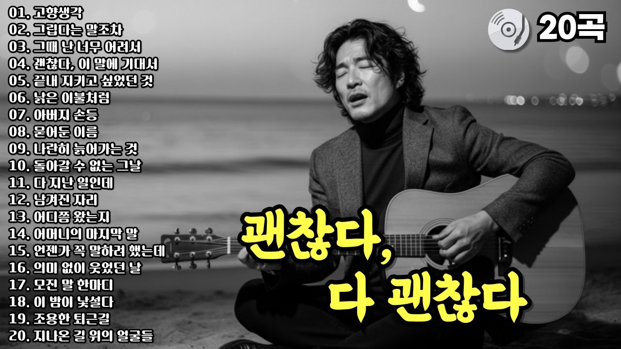 ✨오늘도 살아내느라 고생많았다 | 괜찮다 다 괜찮다 | 중년의 마음을 파고드는 감성발라드 20곡 모음