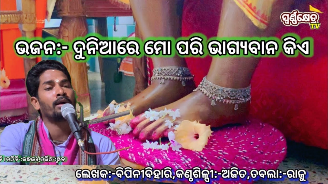ଦୁନିଆରେ ମୋ ପରି ଭାଗ୍ୟବାନ କିଏ