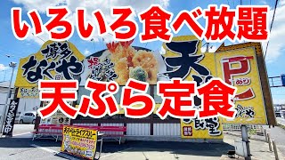 【満腹】いろいろ食べ放題！天ぷら定食が最高のお店を発見！！