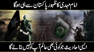 Will Imam Mahdi appear from Pakistan? کیا امام مہدی پاکستا ن سے ہوگئے؟ | Urdu Cover