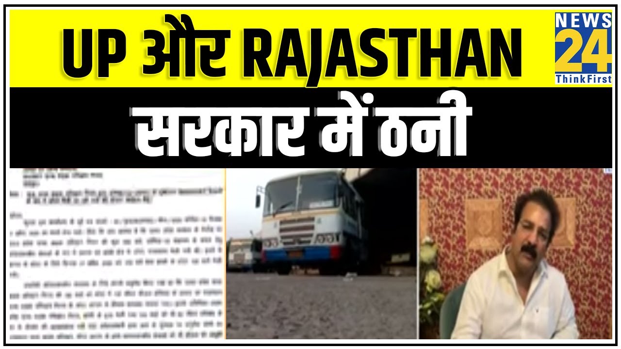 Kota से UP भेजे गए बच्चों के बसों के खर्च पर UP और Rajasthan सरकार में ठनी || News24