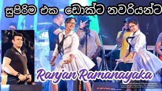 ඩොක්ට නවරියන් | @RanjanRamanayakeSL  | @SaharaFlash