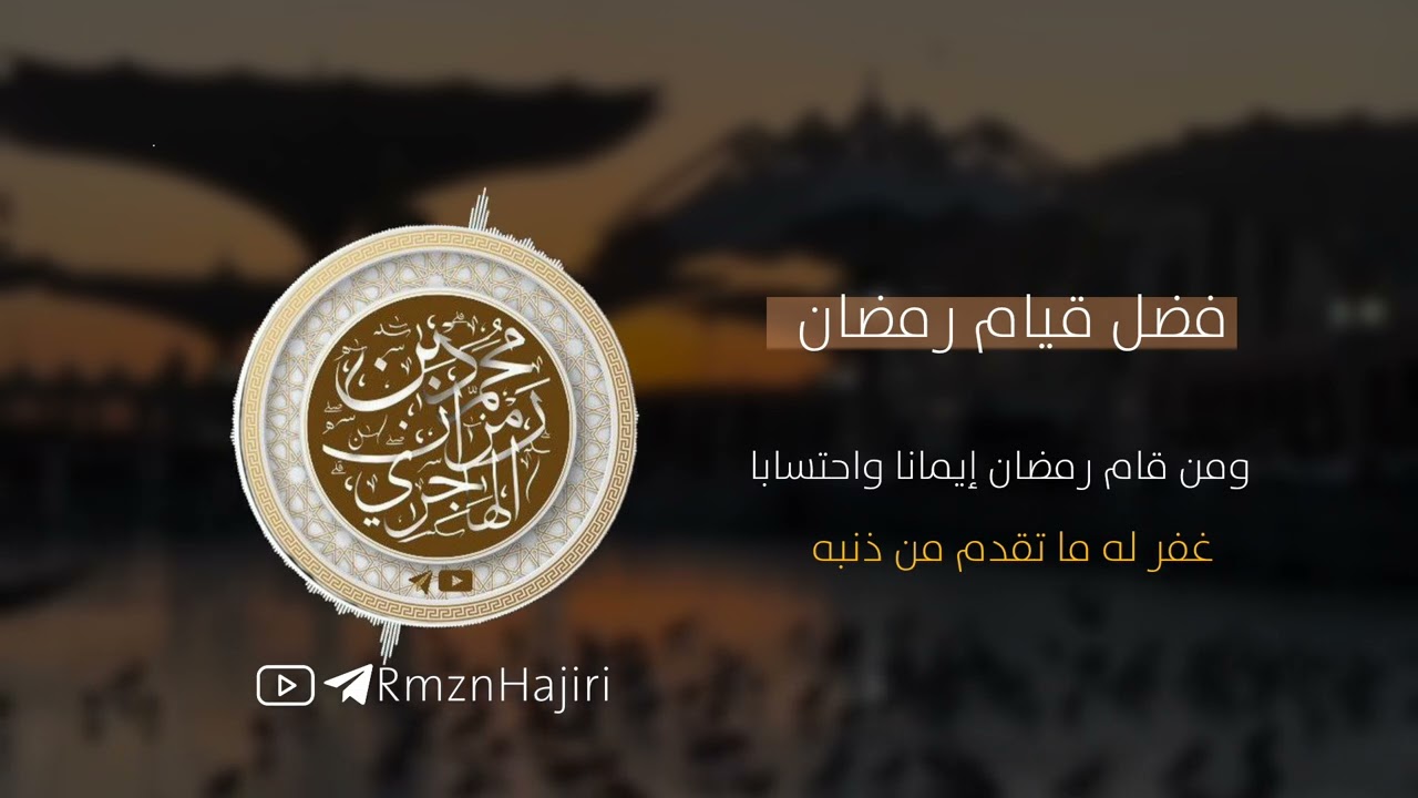 فضل قيام رمضان  || الشيخ محمد بن رمزان الهاجري