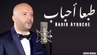 Tabaa Ahbab - Nader ayouch - طبعا احباب