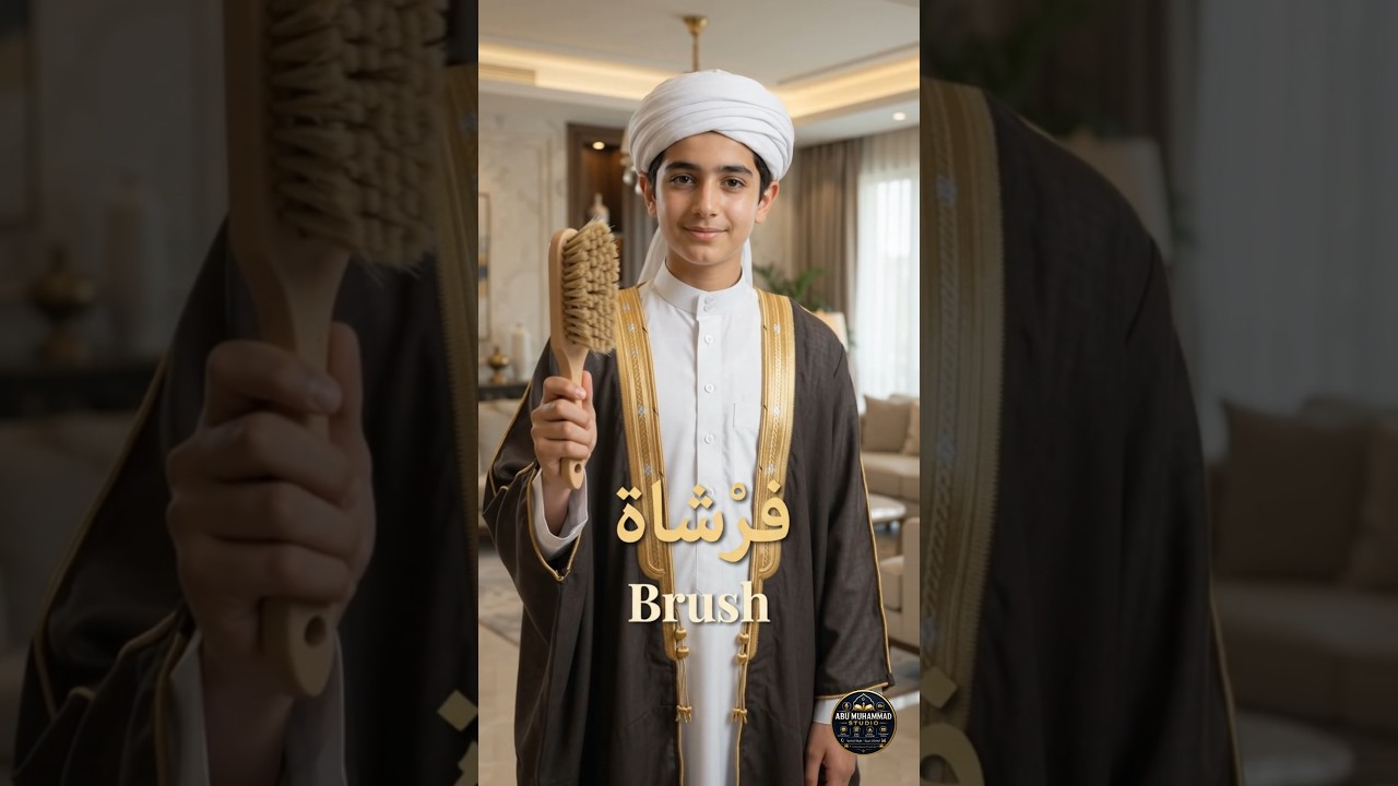 5 Household Items in Arabic 🏠 | 5 أَشْيَاءٍ مِنَ الْمَنْزِلِ | گھر کی 5 چیزیں عربی میں سیکھیں#shorts