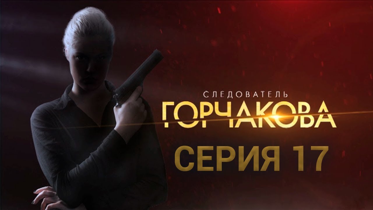 мелодрама фильмы Следователь Горчакова. 17 серия | Интер