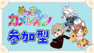 【#めっちゃカメレオン】皆隠れるのうますぎん！？【#視聴者参加型】