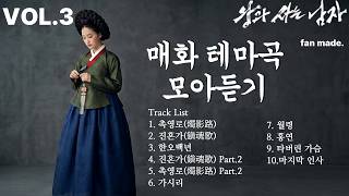 [왕사남 매화테마 10곡, VoL.3]🎵왕과 사는 남자🎵 매화 번째 미니앨범| fan made| #왕사남 #왕과사는남자 #전미도  #단종 #매화 #한명회 #수양 #정순왕후 #벗