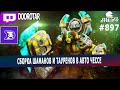 dota auto chess - shamans and taurens combo by doorotar - queen gameplay autochess