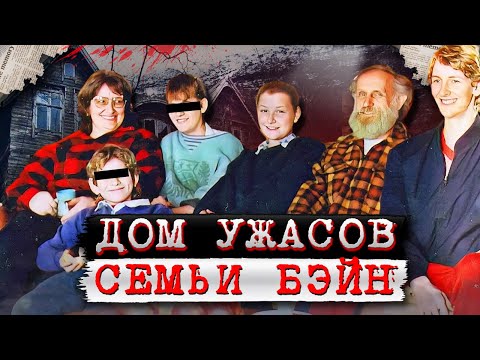 Трагедия семьи Бэйн! Настоящий ад в доме! | Дело семьи Бэйн. Тру Крайм истории.