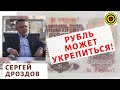 Сергей Дроздов - Рубль может укрепиться!