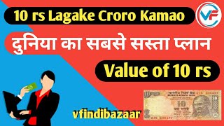 10 rs लगाके 1 करोड़ कमाओ II vfindiabazaar screenshot 4