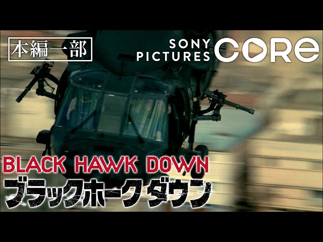 判断停止。そして事実だけが刻まれる―。『ブラックホーク・ダウン