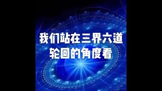 201812 我们站在三界六道轮回的角度看50985