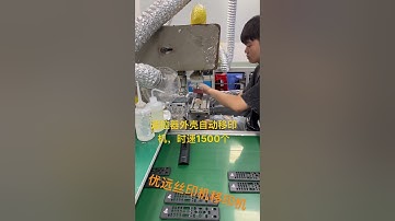 Remote control shell transfer printing machine, remote control button screen printing machine丝印机，移印机