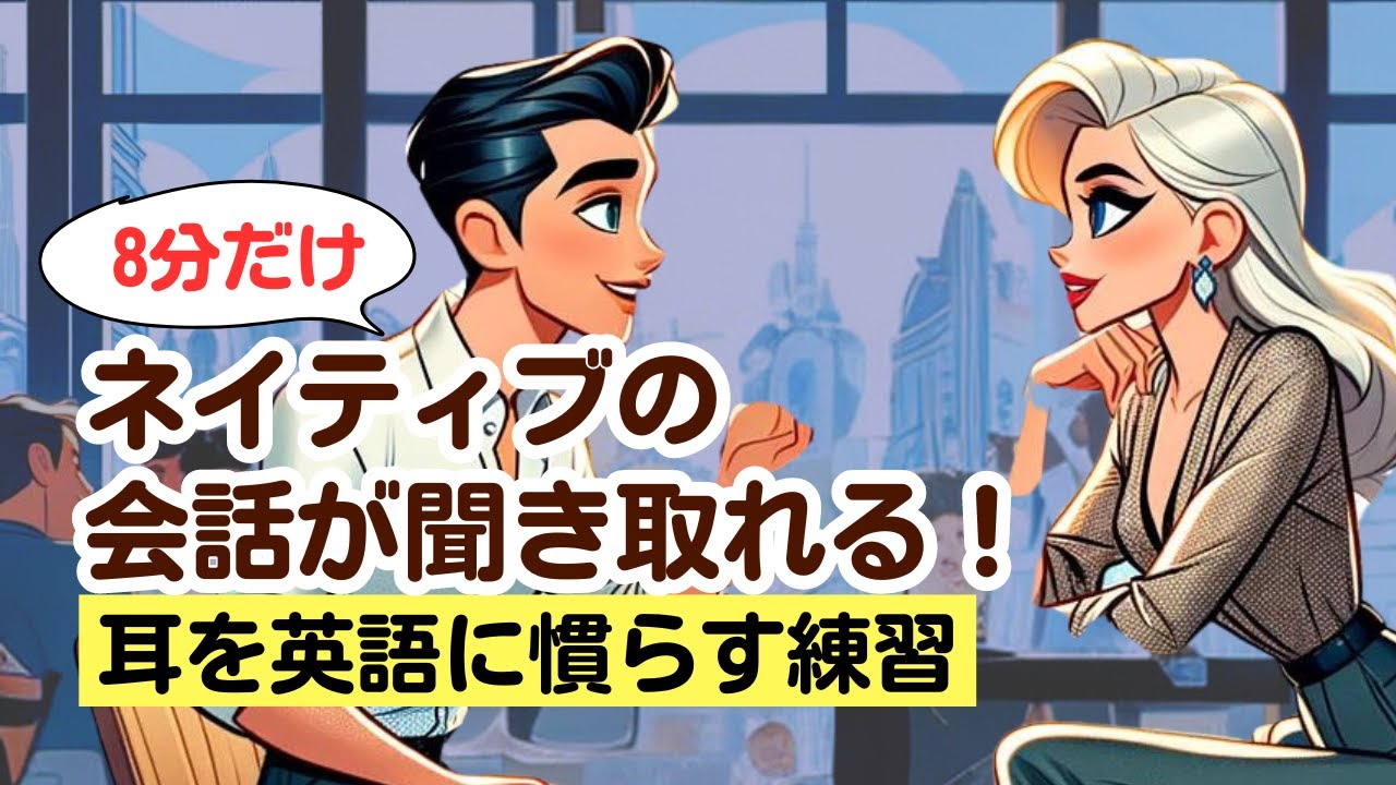 ネイティブの会話が聞き取れる！（4回英語音声・聞き流し） #英語