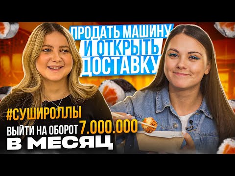 ЖЕНСКИЙ БИЗНЕС: сколько стоит открыть доставку суши и роллов? #воронеж