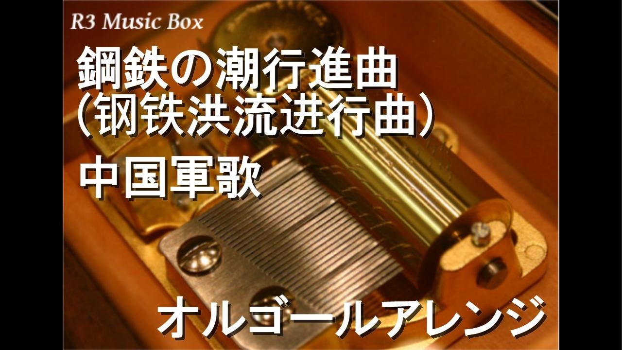 中国のオルゴール 鋼鉄の潮行進曲 (钢铁洪流进行曲)/中国軍歌【オルゴール】 - YouTube