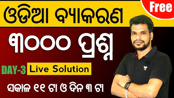 3000 ODIA MCQ [DAY-3] | ASO ODIA FULL-LENGTH TEST LIVE DISCUSSION BY KUMAR SIR