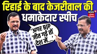 LIVE | रिहाई के बाद CM Arvind Kejriwal की धमाकेदार स्पीच | Bhagwant Mann | BJP | Elections 2024 |