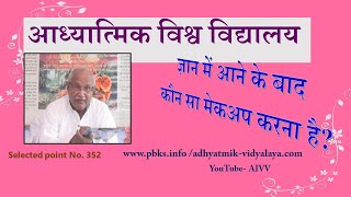 AIVV 352- ज्ञान में आने के बाद कौन-सा मेकअप करना है Disc.1658 #aivv @A1SPIRITUALUNIVERSITY