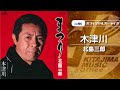 北島三郎「木津川」(オフィシャルオーディオ)