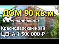 ПРОДАЕТСЯ ДОМ 90 кв.м. В КРАСНОДАРСКОМ КРАЕ / КАНЕВСКОЙ РАЙОН / Подбор Недвижимости