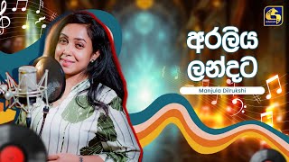 Araliya Landata (අරලිය ලන්දට) - Manjula Dilrukshi | Hangum Walata Idadee Mohothak | EBC Music