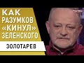 Киркоров - главная угроза Украины?! Аваков и Разумков против Зеленского! Золотарёв: Нападение России