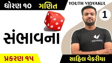 Dhoran 10 ganit ch 15 sambhavana, std 10 maths ch 15 sambhavana,, dhoran 10 maths chapter 15 (1)