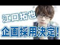 【江口拓也『企画採用決定！』】81プロデュース公式Youtubeチャンネル【お知らせ】